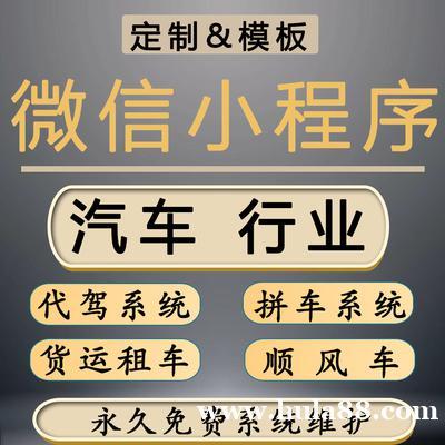 【图】小程序定制开发代驾拼车系统瓜子二手车顺风车货运小程序源码